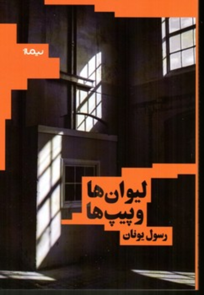 تصویر  لیوان ها و پیپ ها (رقعی-شمیز)